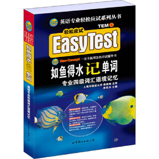 备考2025 专八如鱼得水记单词 专八词汇 英语专业八级词汇语境记忆新题型 可搭专八真题阅读听力改错翻译写作预测试卷 专四如鱼得水记单词