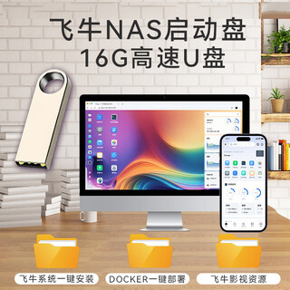 飞牛nas启动盘四盘位六盘位nas通用刷机系统一键重装飞牛系统16G高速U盘系统盘 深灰色 【官方标配款】