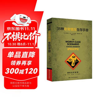38种非常情况生存手册 末日生存指南，灾难性风暴 洪水 核战争 AI叛变...，生存专家指导求生技能