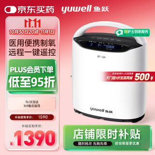 Yuyue (yuwell) 2l liter new national standard medical oxygen concentrator portable household oxygen machine for the elderly and pregnant women 8f-2a