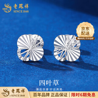 Lao fengxiang pt950 platinum earrings for women, platinum wound four-leaf clover earrings, valentine's day birthday gift for girlfriend and wife, platinum wound four-leaf clover earrings, one pair, about 2.2g + brand gift box