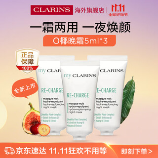 娇韵诗（CLARINS）MyClarins O椰面霜（晚霜）5ml*3