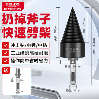 Delixi firewood splitting artifact electric firewood cutting drill bit split cone household rural complete set of tools 50mm square handle