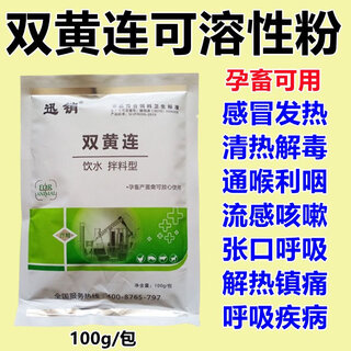 Fast selling veterinary shuanghuanglian soluble powder pigs, chickens, ducks and goose feed additives for cold, fever, influenza, cough and respiratory diseases 1 bag 100g (not included in the gift)
