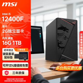 Msi (msi) msi core i3 12100f 13100f/i5 12400f independent graphics card barebone desktop assembly computer commercial office home entertainment diy computer host i5 12400f丨2g independent display丨1tb solid state丨configuration four