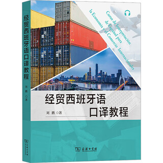 经贸西班牙语口译教程 商务印书馆 刘鹏 著 书籍