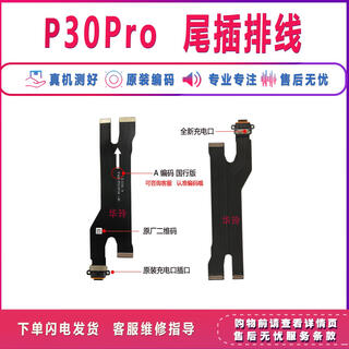 适用华为P30Pro尾插排线 P30pro充电排线手机尾插口原装主板排线 A版原装P30Pro尾插排线 送 工具
