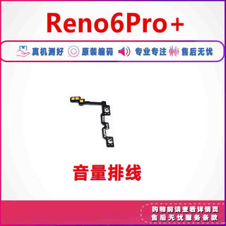 适用OPPO Reno6PRO+开机排线 Reno6 Pro+ 开机音量键侧键手机开关 Reno6Pro+音量排线 无工具