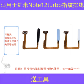京修客适用 红米Note12turbo note12TPRO指纹排线 指纹识别按键 开机解锁 侧键 适用红米Note12turbo指纹键/黑色
