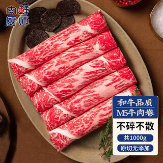 肉鲜厨师 和牛M5谷饲原切牛肉卷 净重2斤 肥牛卷雪花牛肉烧烤火锅烤肉食材