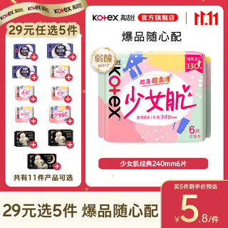 Kotex 29 choose 5 pieces, women's sanitary napkin set, peach night pants, selected combination aunt's napkin, girl's skin classic 240mm*6 pieces
