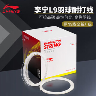 李宁（LI-NING）羽毛球线N69均衡耐打N58/N65/N63/L67羽拍线专业比赛训练高弹球线 均衡型 L9 白色（1条装）