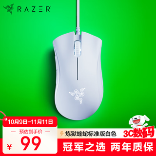 雷蛇（Razer）炼狱蝰蛇标准版有线鼠标 人体工学  电竞游戏 右手通用型 吃鸡/LOL/CS GO游戏鼠标 白色