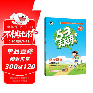 2025秋季53天天练小学语文二年级上册RJ人教版五三天天练5 3天天练5.3天天练5·3天天练学霸培优学霸提优