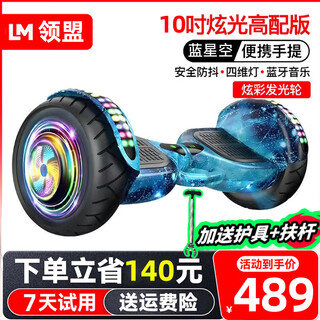 Lingmeng electric children's gift smart balance car 6-12 years old somatosensory car 10 years old to 15 years old leg-controlled two-wheel mobility 10-inch blue starry sky bluetooth + glare running light + pole