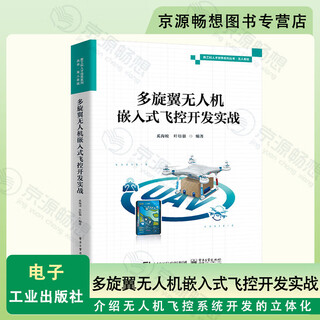 Practical development of embedded flight control for multi-rotor uavs edited by xi haijiao introducing the three-dimensional development of uav flight control systems book electronics industry press