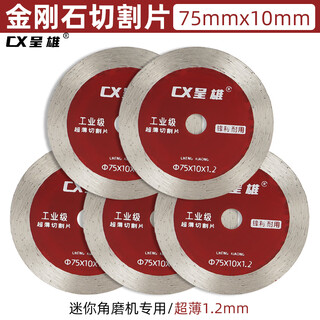 Chengxiong mini angle grinder cutting blade 3-inch 75mm stone special tile clearing saw blade beautiful seam diamond slotting blade 75 type/10 hole diamond saw blade 5 pieces