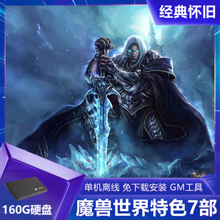 魔兽世界单机版 14部合集 附带机器人可战场500G移动硬盘即插即玩 160G移动硬盘 7部特色魔兽世界