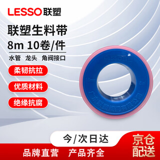 Lesso waterproof raw material tape, extended and thickened water pipe faucet plugging and water-stop tape, environmentally friendly raw material tape, 8 meters, 10 rolls/piece