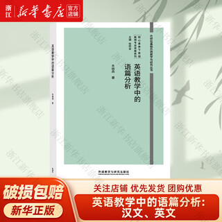 英语教学中的语篇分析:汉文、英文