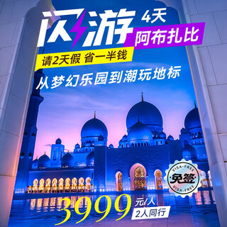 Flash trip to abu dhabi for 4 days and 3 nights, air china's first direct flight to beijing + 3-night stay in a five-star hotel. air ticket + hotel. departure on january 24, 2026. 2 people traveling for 4 days and 3 nights. 3999 yuan/person (1 person will share with others of the same sex)
