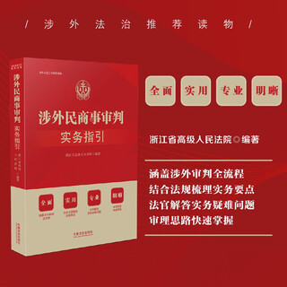 Practical guidelines for foreign-related civil and commercial trials (recommended reading for foreign-related legal work)