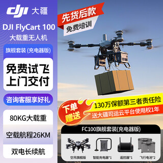 Dji flycart 100 large load transport drone, 80kg load capacity, dual batteries, long battery life, standard parachute, fc100 flagship package (charger version)
