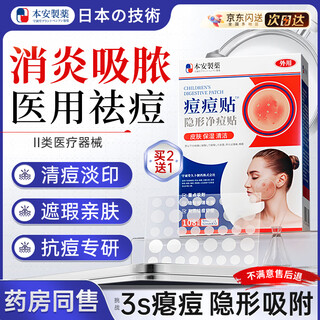 Ben'an pharmaceutical japanese acne patch anti-inflammatory and pus-absorbing medical invisible artificial skin lightweight concealer acne removal and dilution acne mark patch 108 patch