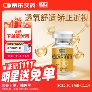 卫康 金装3C 近视隐形眼镜 水润透氧车削三弧设计 年抛1片装 850度