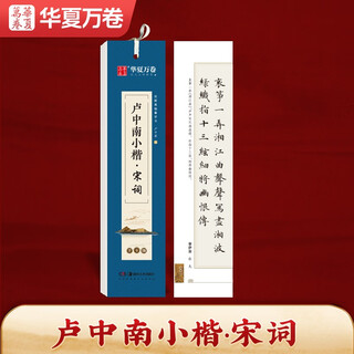 Huaxia wanjuan regular script copybook, lu zhongnan small regular script song poetry close copy copy card, small regular script calligraphy brush practice copybook, junior high school students, adult beginners, pen hard pen copybook