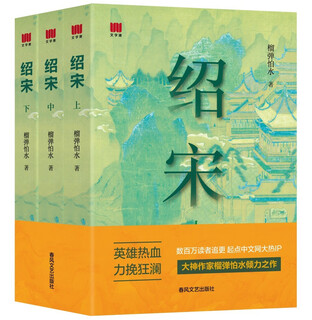 Shao song dynasty novels set of 3 volumes (part 1, middle, and part 2) a masterpiece by a great writer. grenades are afraid of water. millions of readers are following for updates. qidian.com's popular ip. the hero's passion turns the tide.