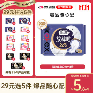 Kotex 29 choose 5 pieces, women's sanitary napkin set, peach night pants, selected combination, aunt napkin, want to sleep 280mm, 8 pieces