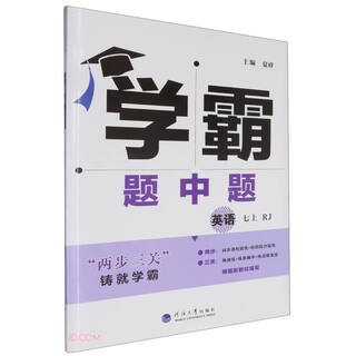 英语(7上RJ)/学霸题中题