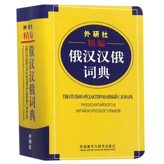 Xinhua bookstore russian-chinese-chinese-russian dictionary compiled by foreign language research press