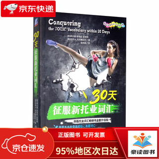 【全新正版明日达秒开发票】30天征服新托业词汇（国际交流英语考试标准版）