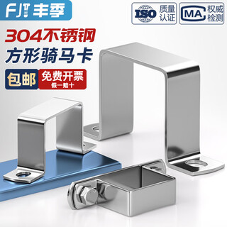 Fengji 304 stainless steel square card square card square tube buckle riding clamp ohm right angle bracket clamp u-shaped tube card 100*20 square tube single card 5 pcs