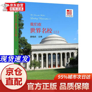 [正版书籍-京仓直配]我们在世界名校（二）