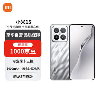 小米（MI）15 12+512 亮银版 徕卡光学Summilux高速镜头 骁龙8至尊版 小米红米手机【赠话费券】国家补贴