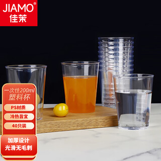 Jiamo disposable cup aviation cup 200ml*40 thickened plastic water cup wine cup tea cup transparent beverage cup