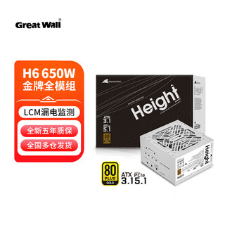 Great wall height gold medal full module desktop host desktop computer power supply leakage monitoring/single channel 12v/automatic start and stop 650w gold medal full module atx3.1/h6 white