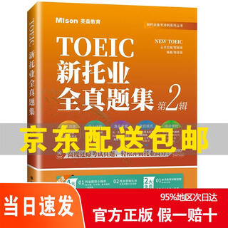 Genuine beijing-cangcang express delivery, the fastest the next day, the new toeic complete set 2nd volume yy (set of 2 volumes) 9787568529211