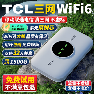 TCL随身wifi三网通用免插卡无线wi-fi6车载4G路由器便携式无限制移动联通电信全国通用2025款5GXY15B 【升级充电款】3000毫安大电池超长续航24小时 不限速不虚标月享1500G