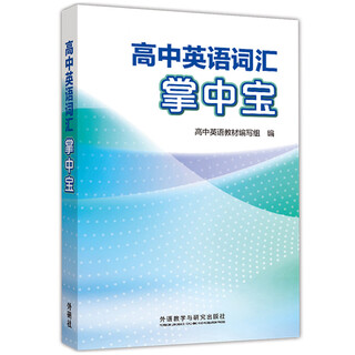 高中英语词汇掌中宝（英语新标准）外研版高中英语教材配套教辅 高一高二高三单词