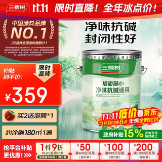 三棵树漆内墙底漆净味抗碱通用乳胶漆墙面随心底漆油漆涂料白色 15L