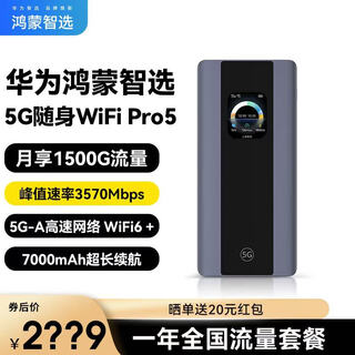 华为智选5G随行WiFi Pro5移动随身wifi6可插卡5G-A高速全网通无线流量便携上网宝全国通用流量2025款MT33 华为智选5G E6888+【一年流量套餐】 JD电竞官方店丨送1500G体