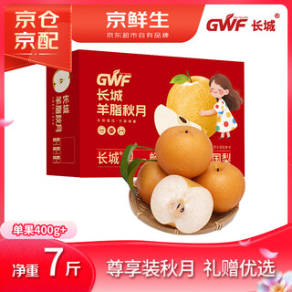 Jingxiansheng great wall mutton fat qiuyue pear authentic extra large fruit net weight 7jin jin equals 0.5kg 5-9 pieces fresh fruit gift box