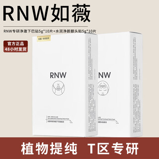 如薇（RNW）去黑头鼻贴导出祛黑头吸粉刺不撕拉温和男女t区护理鼻头清洁 【二盒更便宜】额头贴+下巴贴