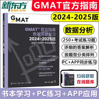 官方正版 2025版GMAT官方指南 数据洞察复习 新增科目数据分析 备考gmat 美国商学院 英语考试原版