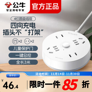 公牛（BULL）插座创意圆形插线板多功能插排家用多孔排插接线板拖线板插板插线排多用圆盘插座 四位总控-全长3米 白色