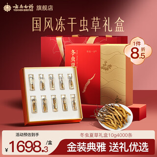 云南白药冬虫夏草礼盒4条/g*10g 40根冻干虫草整草高端商务送礼送领导长辈